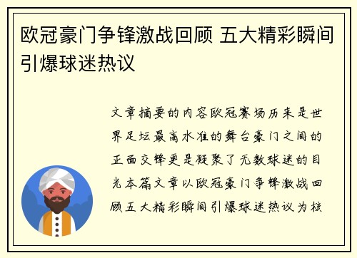 欧冠豪门争锋激战回顾 五大精彩瞬间引爆球迷热议 欧冠豪门争锋激战回顾 五大精彩瞬间引爆球迷热议