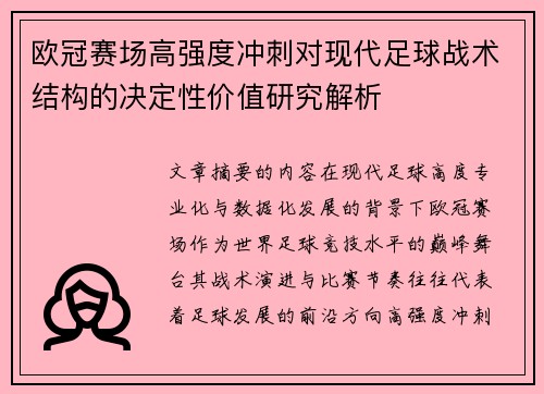 欧冠赛场高强度冲刺对现代足球战术结构的决定性价值研究解析