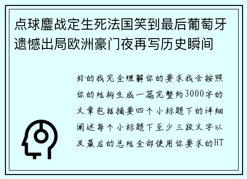点球鏖战定生死法国笑到最后葡萄牙遗憾出局欧洲豪门夜再写历史瞬间 点球鏖战定生死法国笑到最后葡萄牙遗憾出局欧洲豪门夜再写历史瞬间