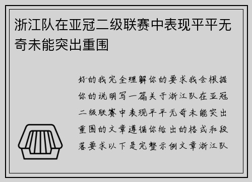 浙江队在亚冠二级联赛中表现平平无奇未能突出重围