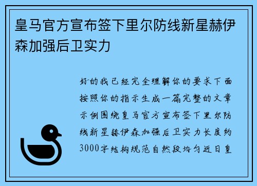 皇马官方宣布签下里尔防线新星赫伊森加强后卫实力