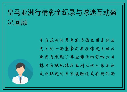 皇马亚洲行精彩全纪录与球迷互动盛况回顾