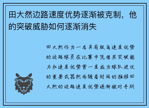 田大然边路速度优势逐渐被克制，他的突破威胁如何逐渐消失