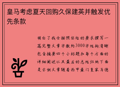 皇马考虑夏天回购久保建英并触发优先条款