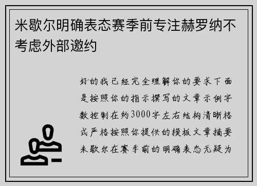 米歇尔明确表态赛季前专注赫罗纳不考虑外部邀约