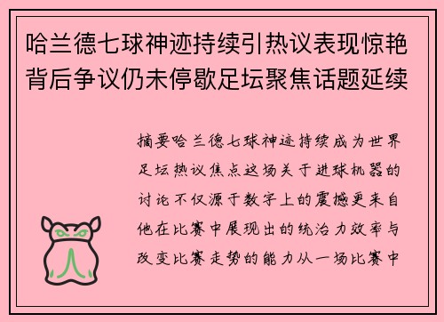 哈兰德七球神迹持续引热议表现惊艳背后争议仍未停歇足坛聚焦话题延续