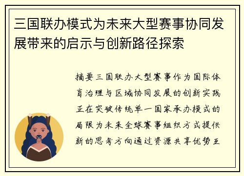三国联办模式为未来大型赛事协同发展带来的启示与创新路径探索